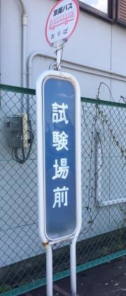 「試験場前」バス停留所