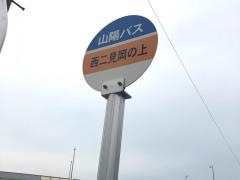 「西二見岡の上」バス停留所