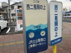 「西二見岡の上」バス停留所