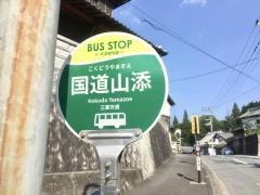 「国道山添」バス停留所