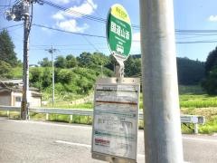 「国道山添」バス停留所