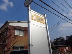 「高砂町」バス停留所
