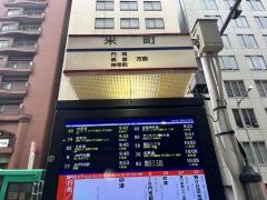「米町」バス停留所