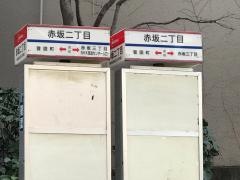 「赤坂二丁目」バス停留所