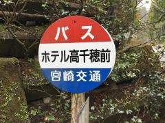 「ホテル高千穂前」バス停留所
