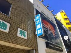 友村歯科医院