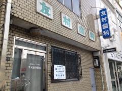 友村歯科医院