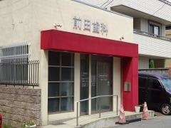 前田歯科医院