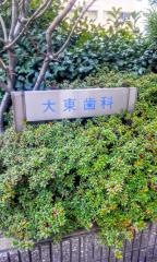 大東歯科医院
