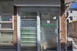 キダ歯科医院