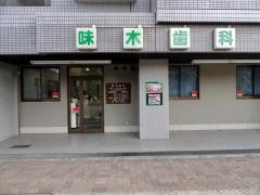 味木歯科