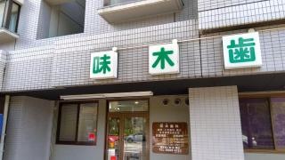 味木歯科