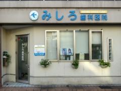 みしろ歯科医院
