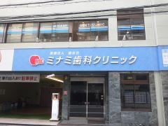 健志会ミナミ歯科クリニック