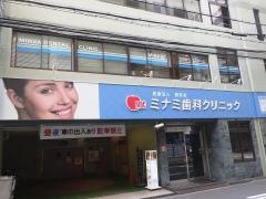 健志会ミナミ歯科クリニック