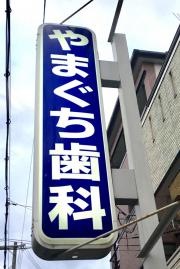 やまぐち歯科