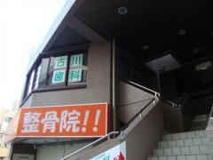 古川歯科診療所