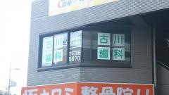 古川歯科診療所