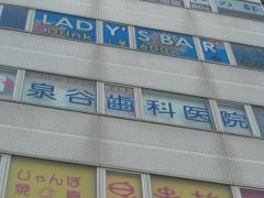 泉谷歯科医院