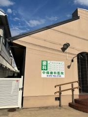 中條歯科医院