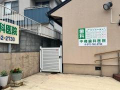 中條歯科医院