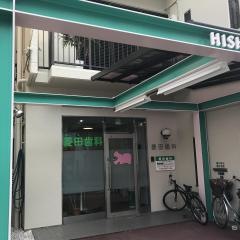 菱田歯科医院