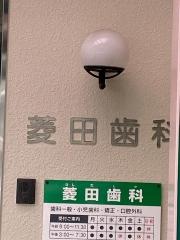 菱田歯科医院