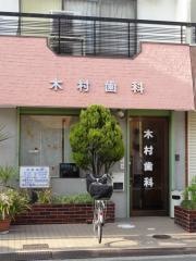木村歯科