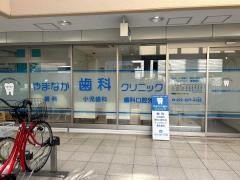 やまなか歯科クリニック