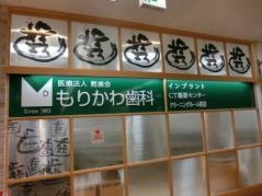 もりかわ歯科八尾西武百貨店　診療所