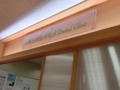 もりかわ歯科八尾西武百貨店　診療所