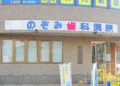 のぞみ歯科医院