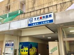 すが歯科医院