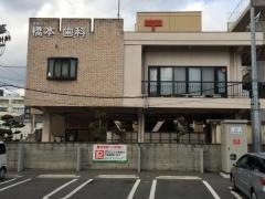 橋本歯科