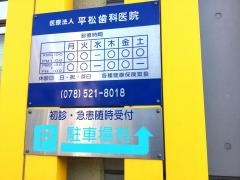 平松歯科医院