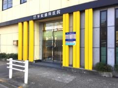平松歯科医院