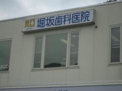 堀坂歯科医院