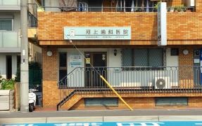 河上歯科医院