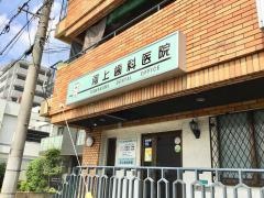 河上歯科医院