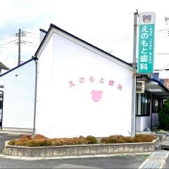 えのもと歯科