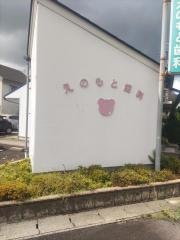 えのもと歯科