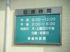 森歯科医院