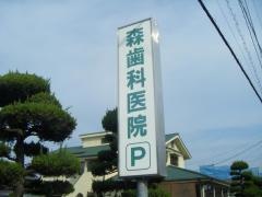 森歯科医院