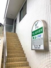 横山歯科医院