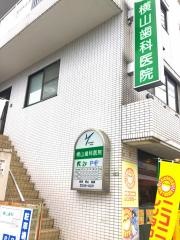 横山歯科医院