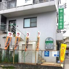 横山歯科医院
