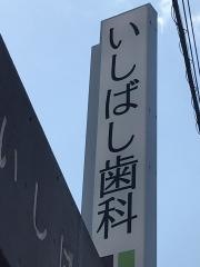 いしばし歯科医院