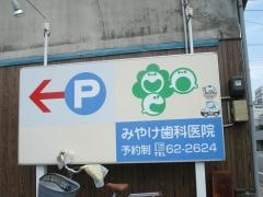 みやけ歯科医院