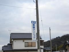 斎藤歯科クリニック