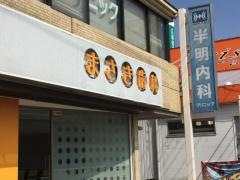 まさき歯科クリニック